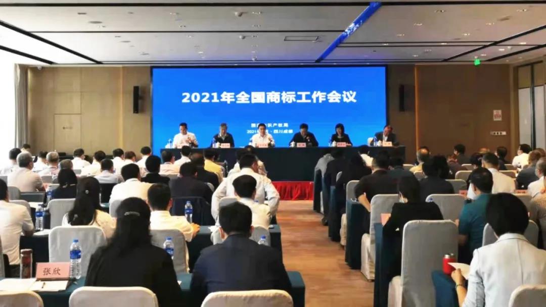 2021全国商标工作会议.jpg