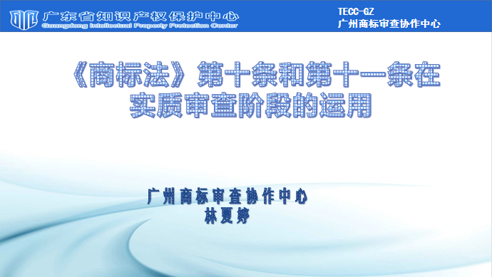 商标法第十条和第十一条在实质审查阶段的运用.png
