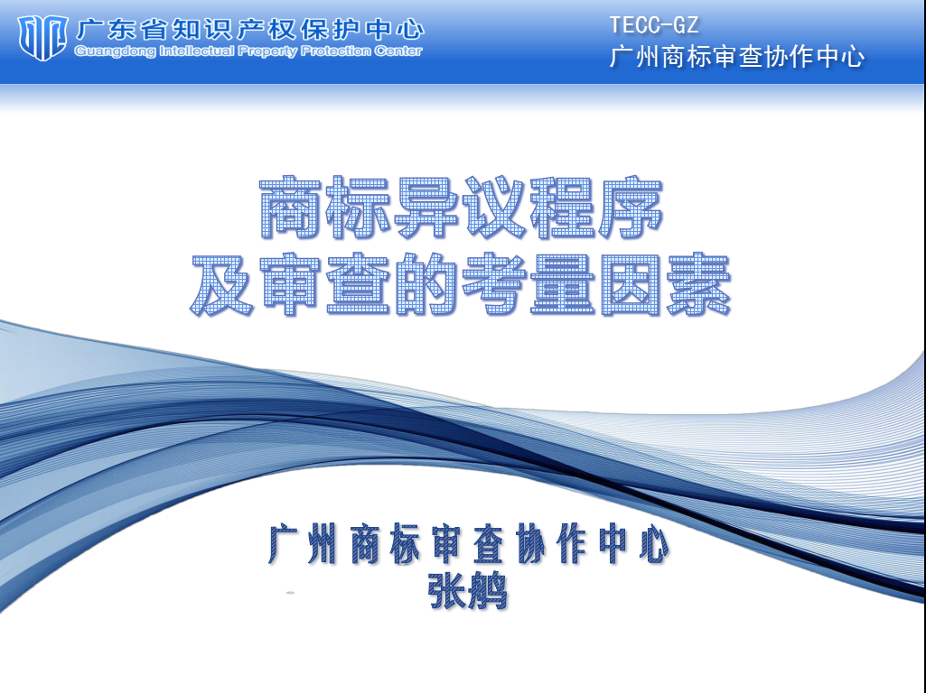 商标异议程序及审查的考量因素PPT封面.png