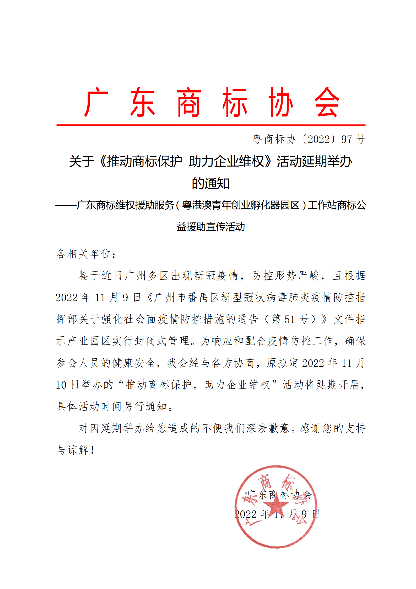 广东商标协会-221110活动延期通知-粤商标协〔2022〕97号_00.png