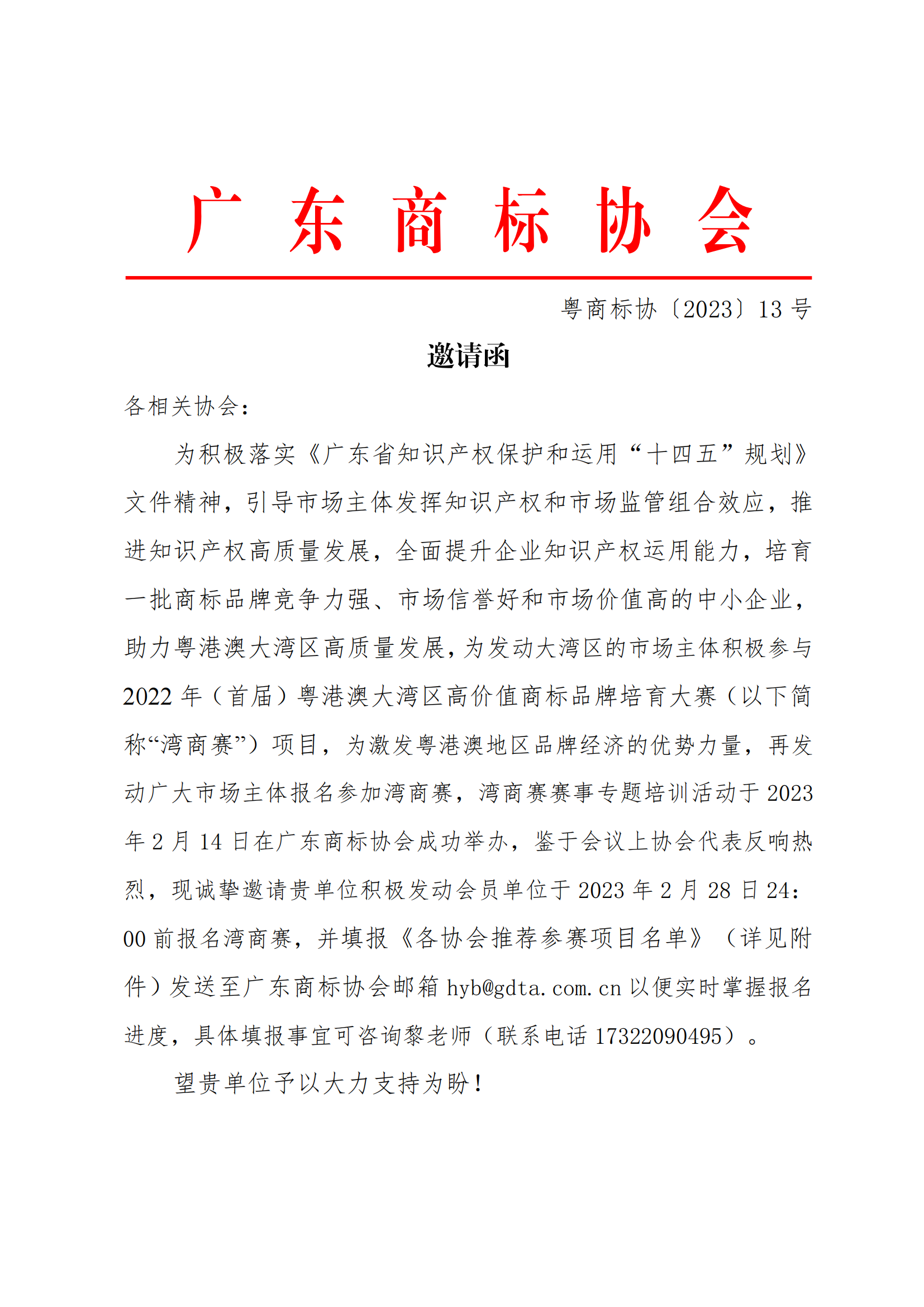 关于邀请行业协会发动会员单位参加湾商赛的函（红头）_00.png