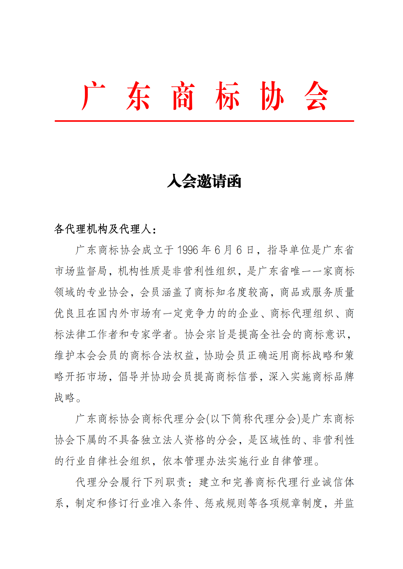 入会邀请函（代理机构及代理人）_00.png