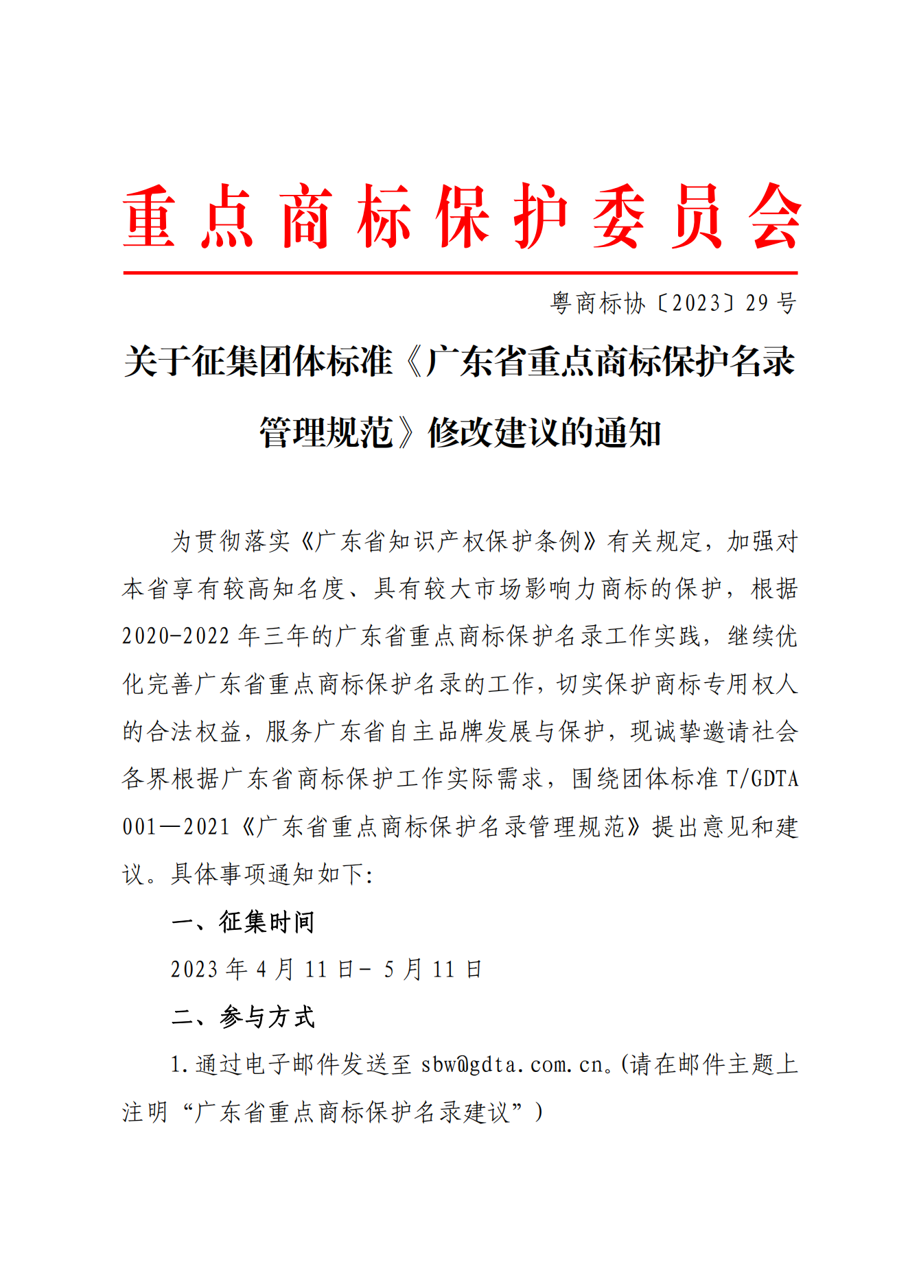 关于征集团体标准《广东省重点商标保护名录管理规范》建议的通知(1)（4.11高）_00.png