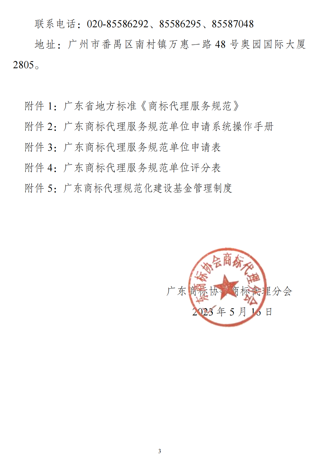 0关于开展2023年度广东商标代理服务规范单位认定工作的通知(2222.png