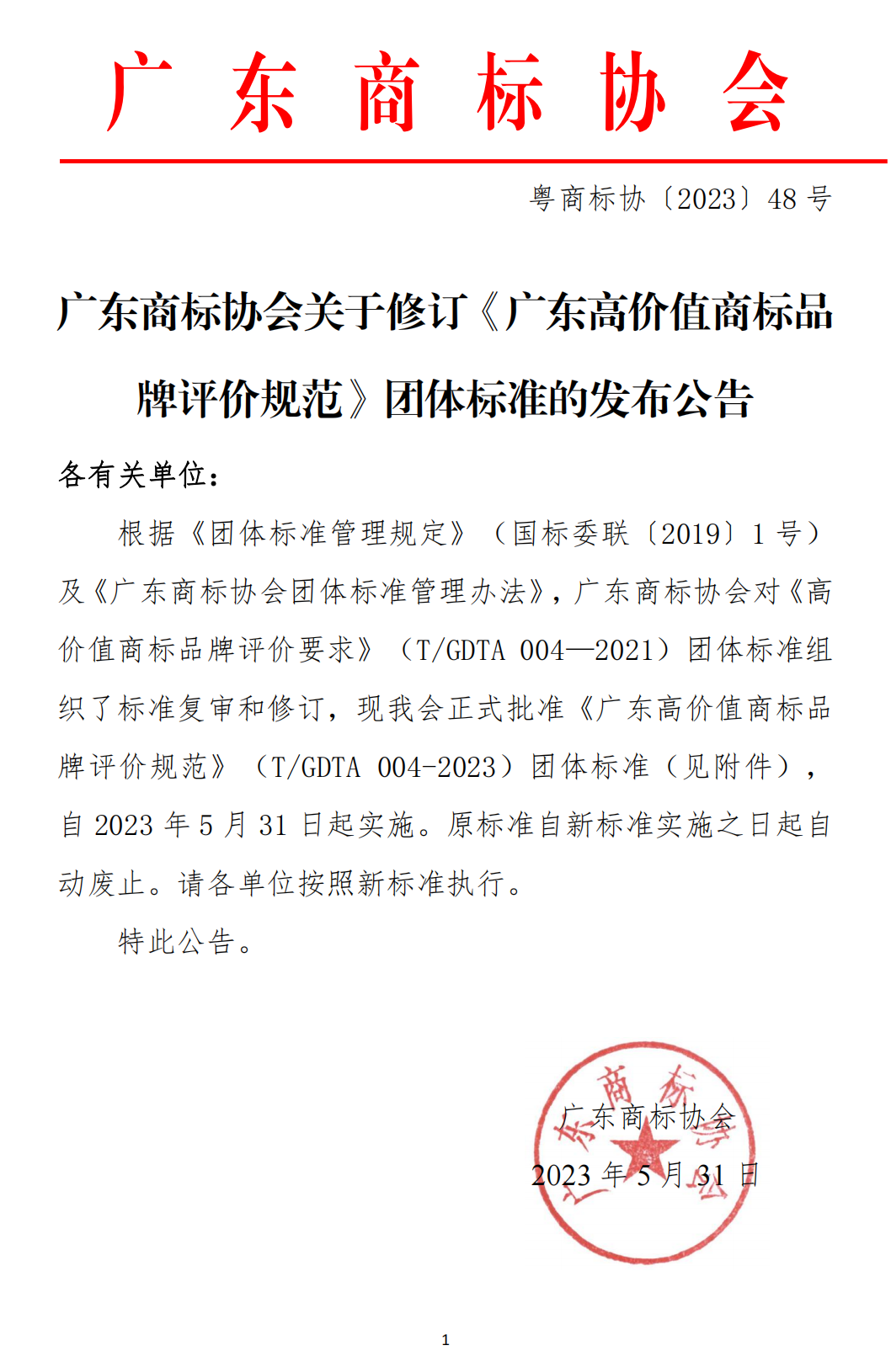 关于修订发布《广东高价值商标品牌评价规范》团体标准的公告(1)_00.png