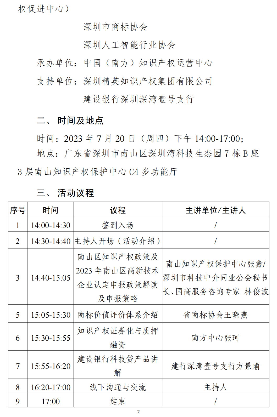 关于举办“广东省商标质押融资专项活动暨2023年南山知识产权质押融资绿色通道系列活动第三期商标专场”的通知_01.png