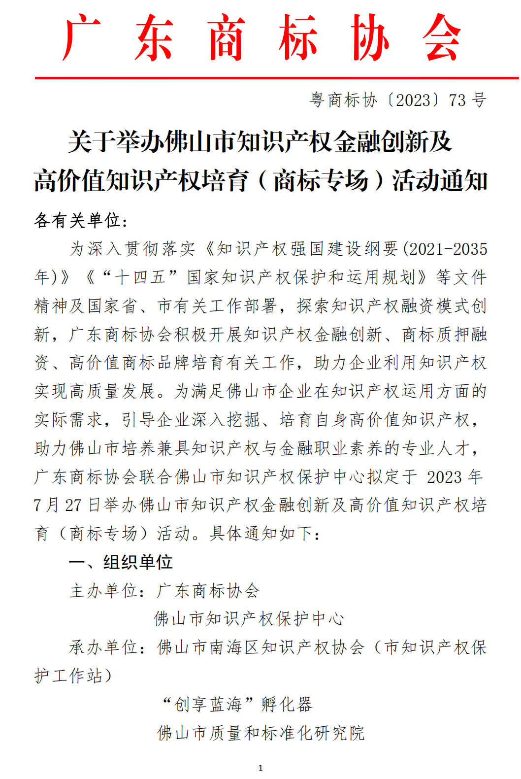关于举办佛山市知识产权金融创新及高价值知识产权培育（商标专场）活动通知_00.png