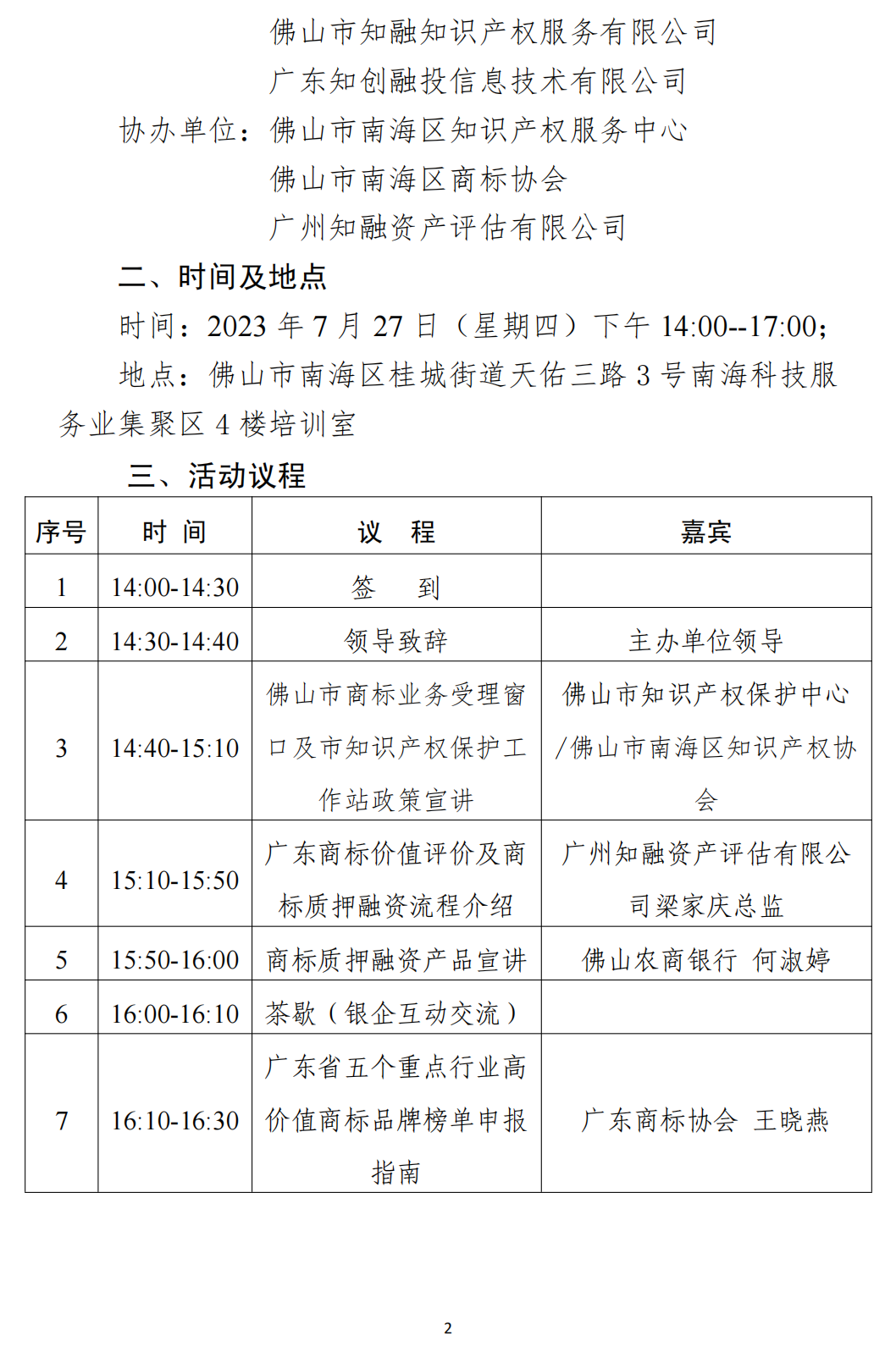 关于举办佛山市知识产权金融创新及高价值知识产权培育（商标专场）活动通知_01.png