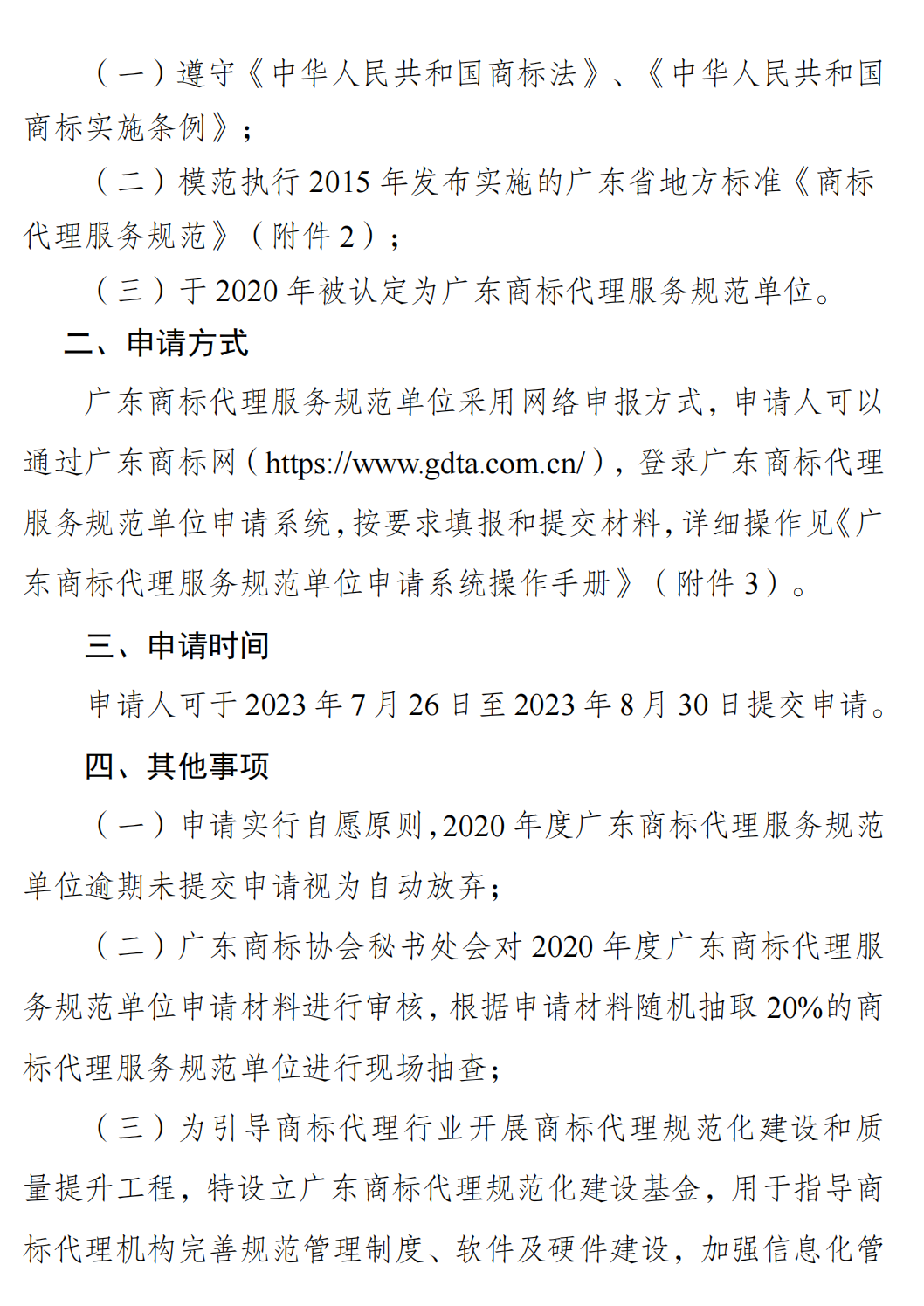 关于开展广东商标代理服务规范单位延续认定的通知(1)_01.png