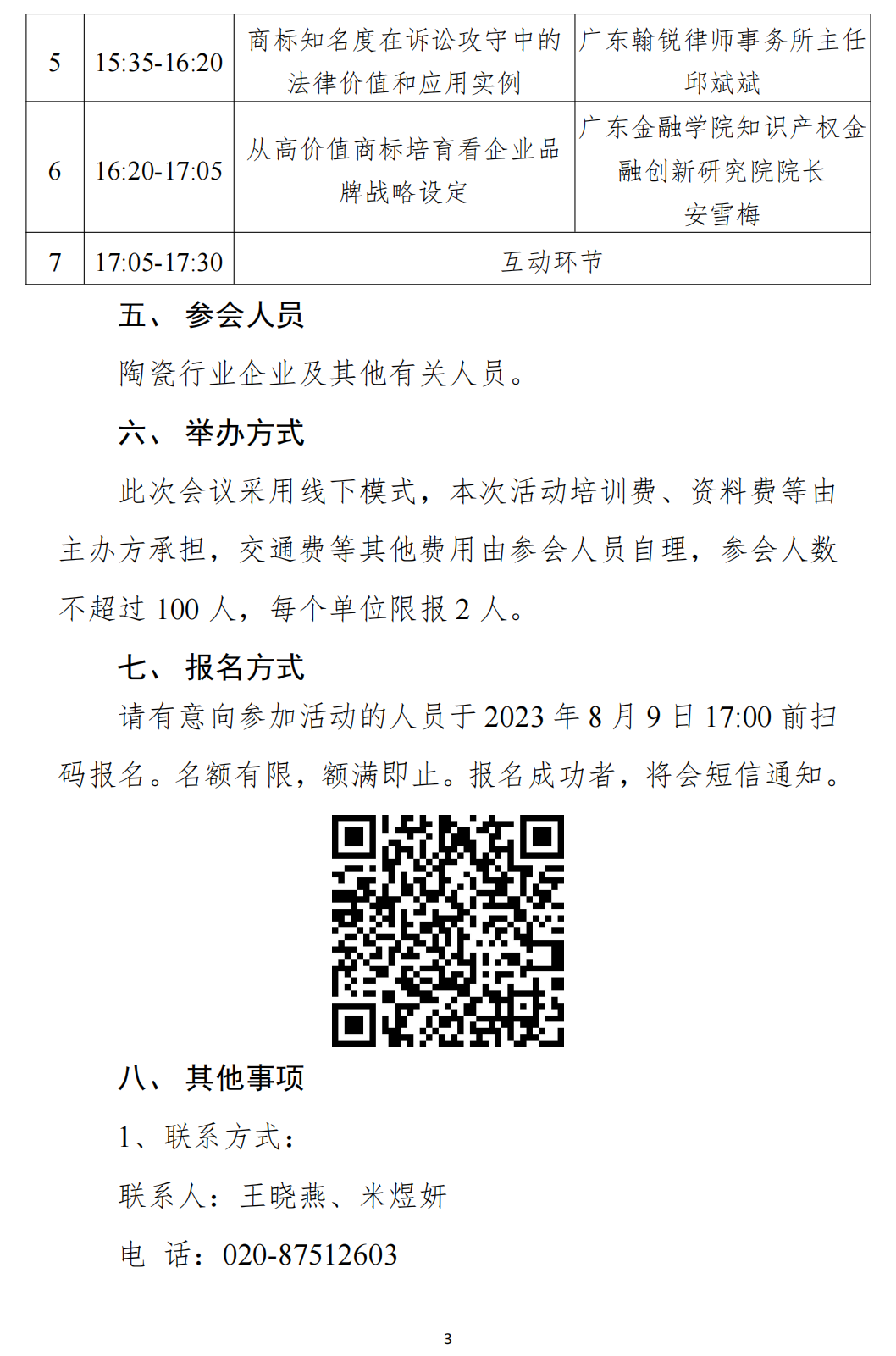2023年广东省陶瓷行业高价值商标品牌榜单启动会暨高价值商标品牌培育与保护论坛的通知_02.png