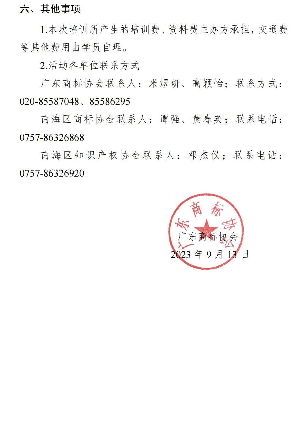 关于参加广东省商标服务机构代理规范宣讲会通知（协会）_02.png