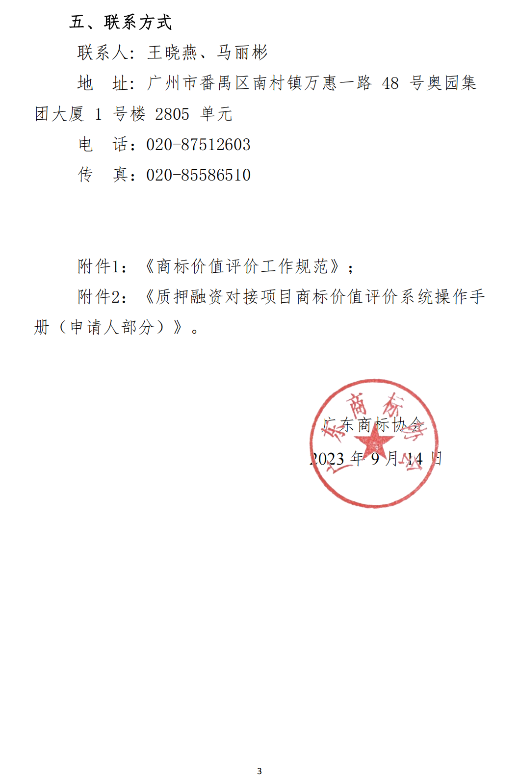 关于开展2023年度广东商标价值评价工作的通知(9.15)_02.png