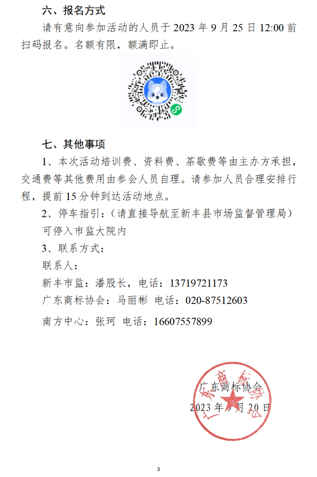 关于举办新丰县知识产权金融创新及高价值知识产权培育（商标专场）活动的通知_02.png