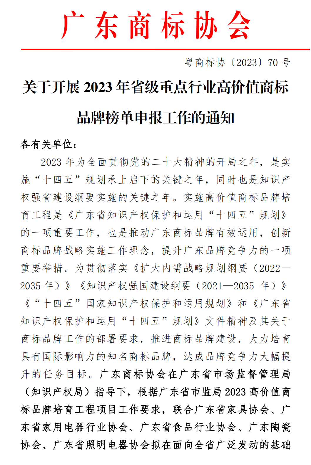 【0718】关于开展2023年省级重点行业高价值商标品牌榜单申报工作的通知（清洁版）_00.png