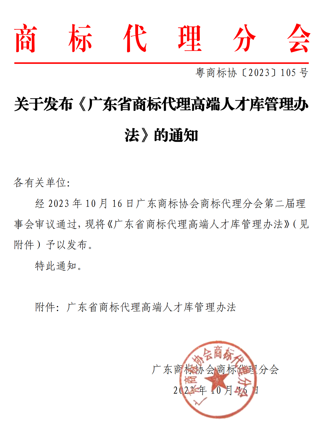 关于发布《广东省商标代理高端人才库管理办法》的通知(1)_00.png
