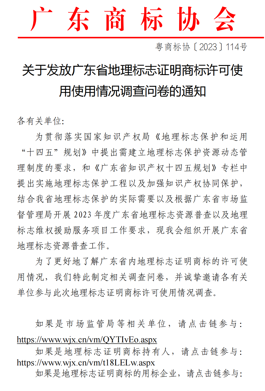 关于发放广东省地理标志证明商标许可使用使用情况调查问卷的通知(1)_00.png