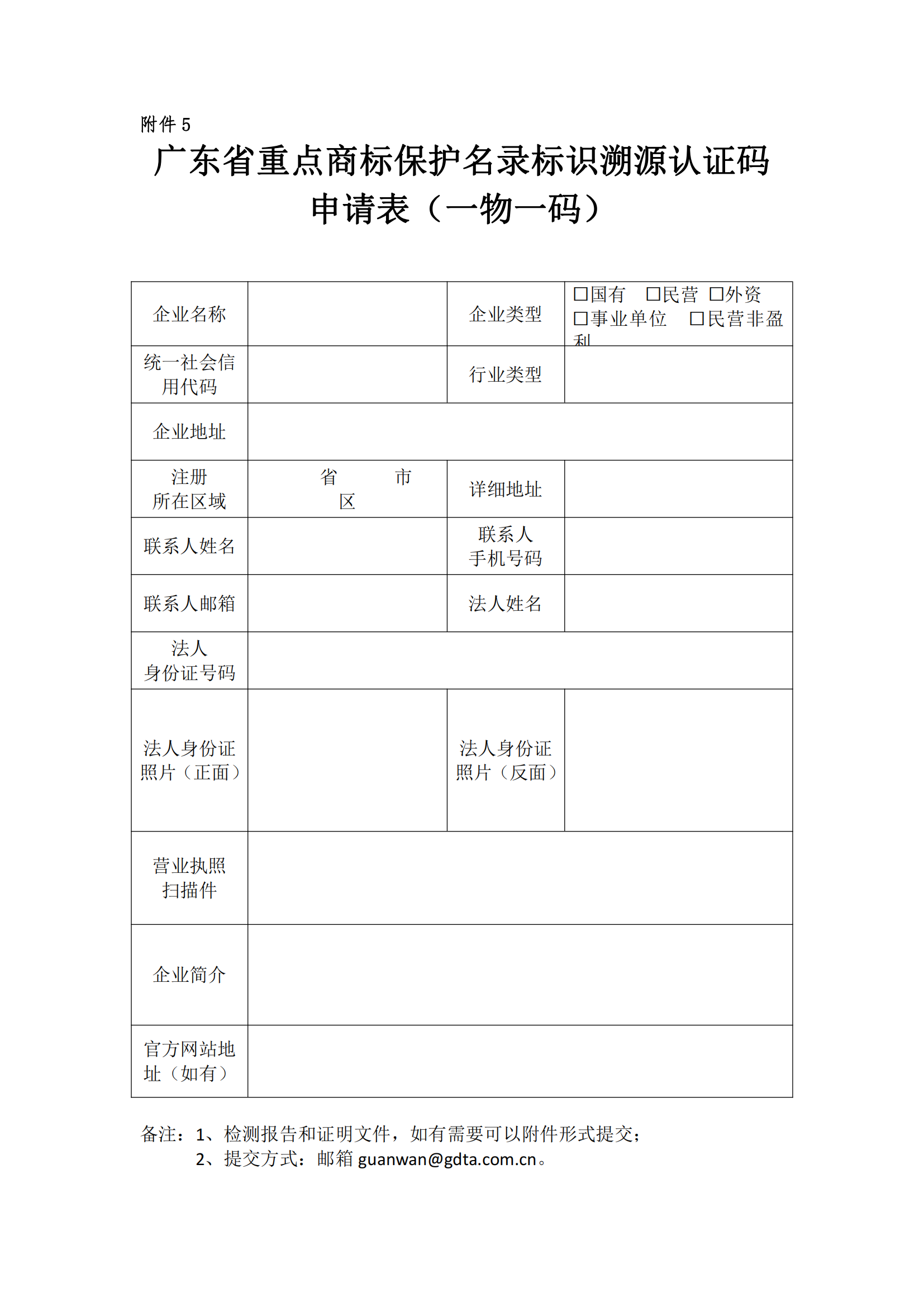 关于开展广东省重点商标保护名录赋码溯源认证管理工作的通知（定）_10.png