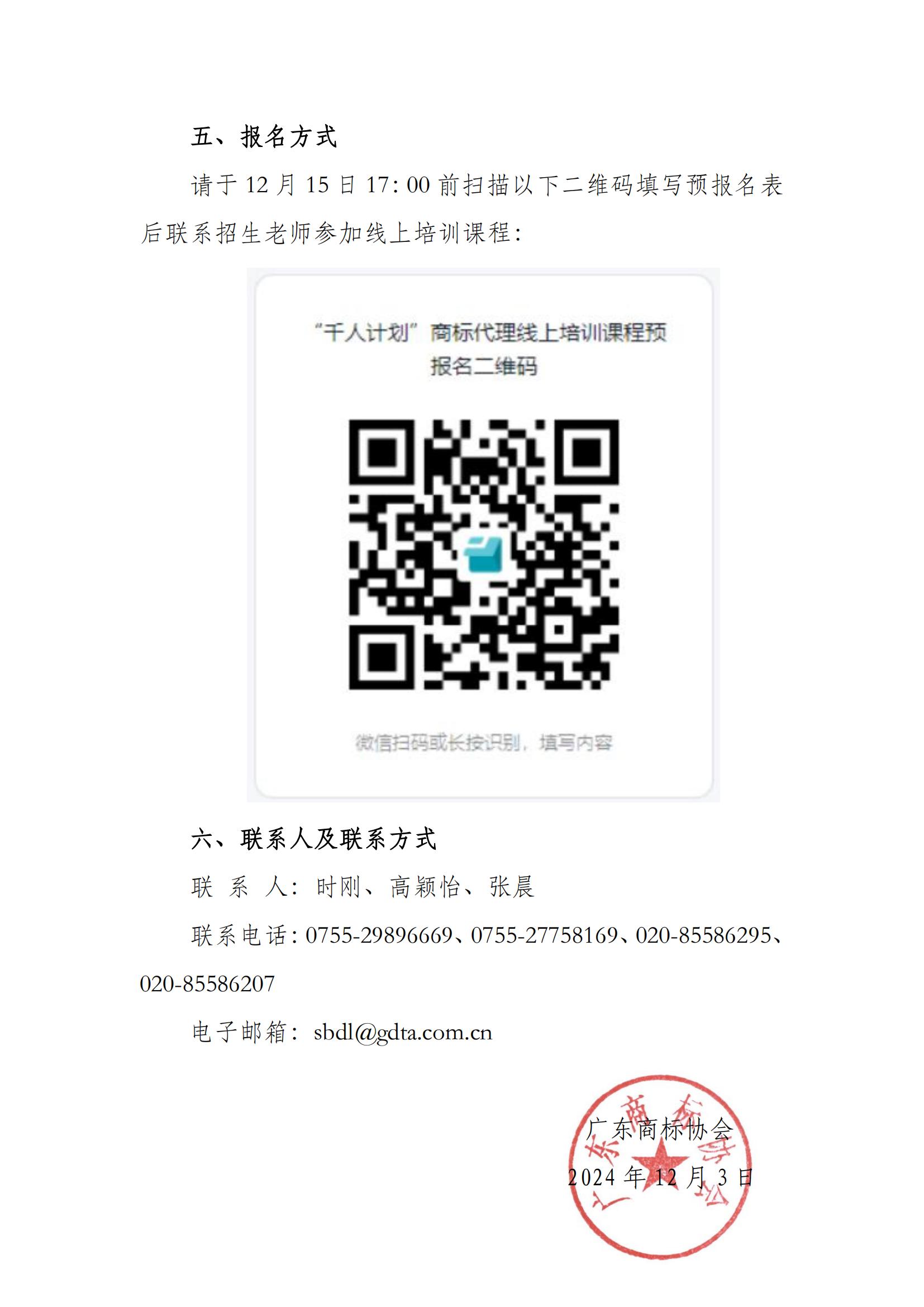 红头文（广东“商标代理人千百十计划”强化培训班线上开课通知）_03.jpg