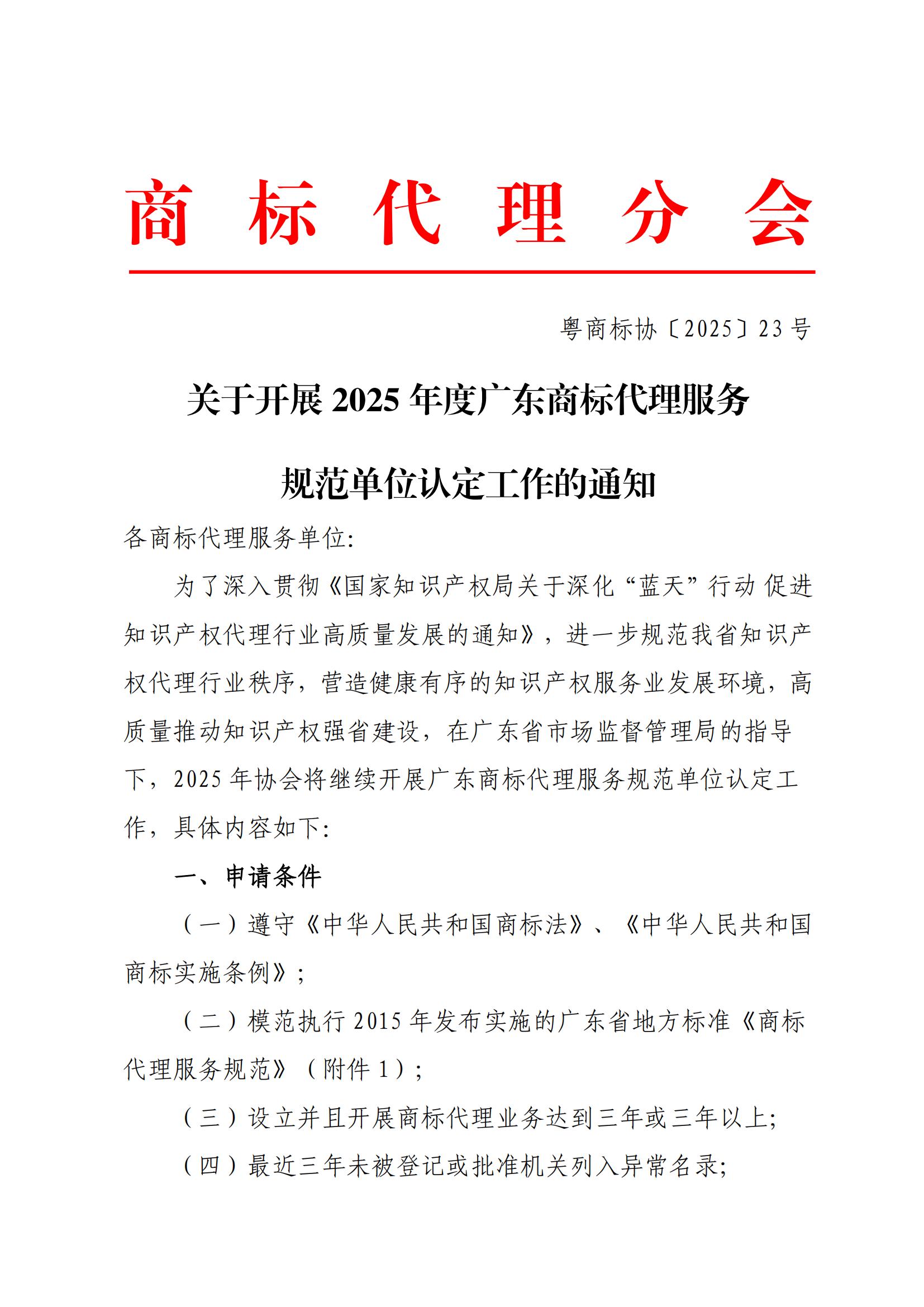关于开展2025年度广东商标代理服务规范单位认定工作的通知_00.jpg