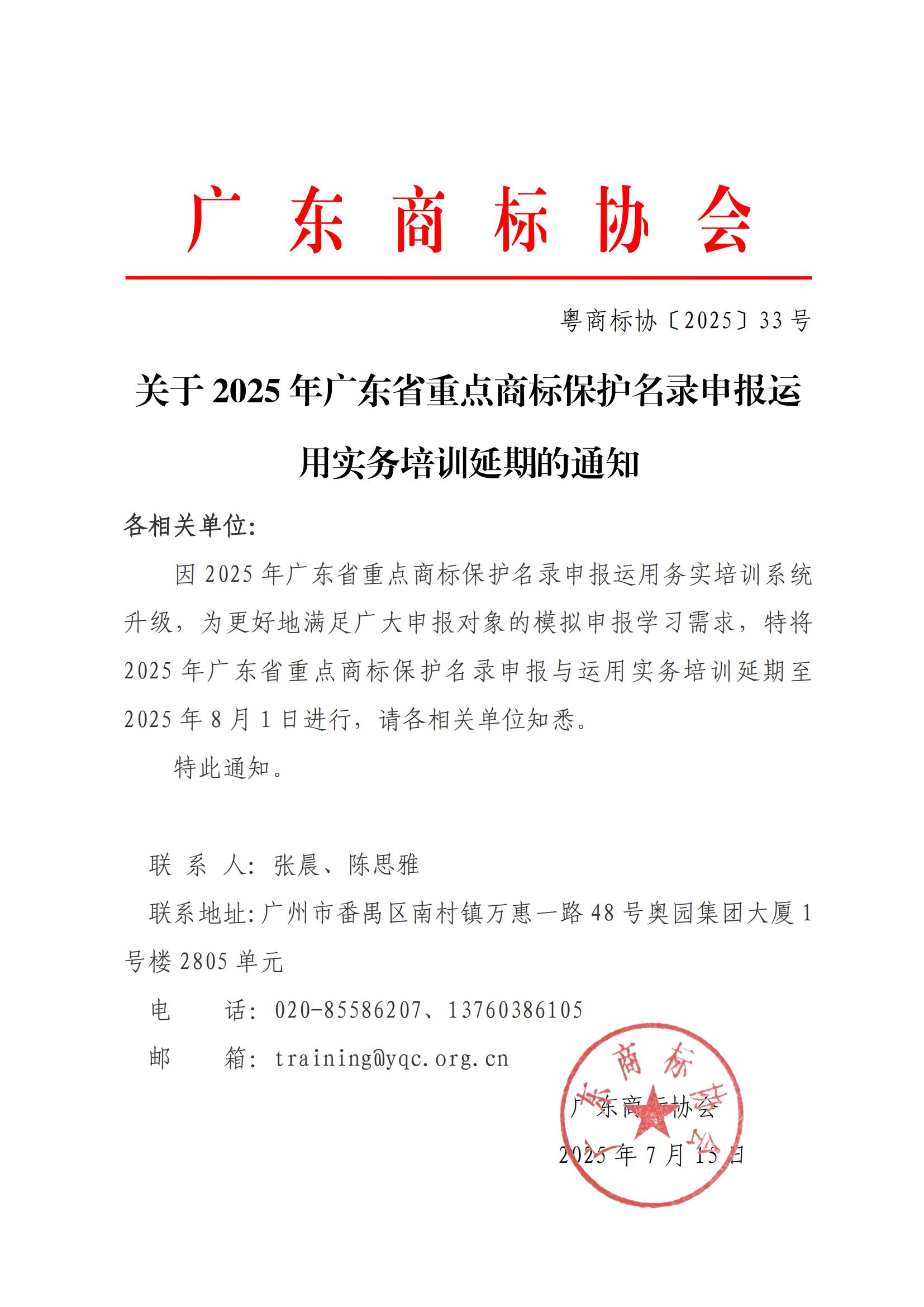关于2025年广东省重点商标保护名录申报运用实务培训延期的通知_01.jpg