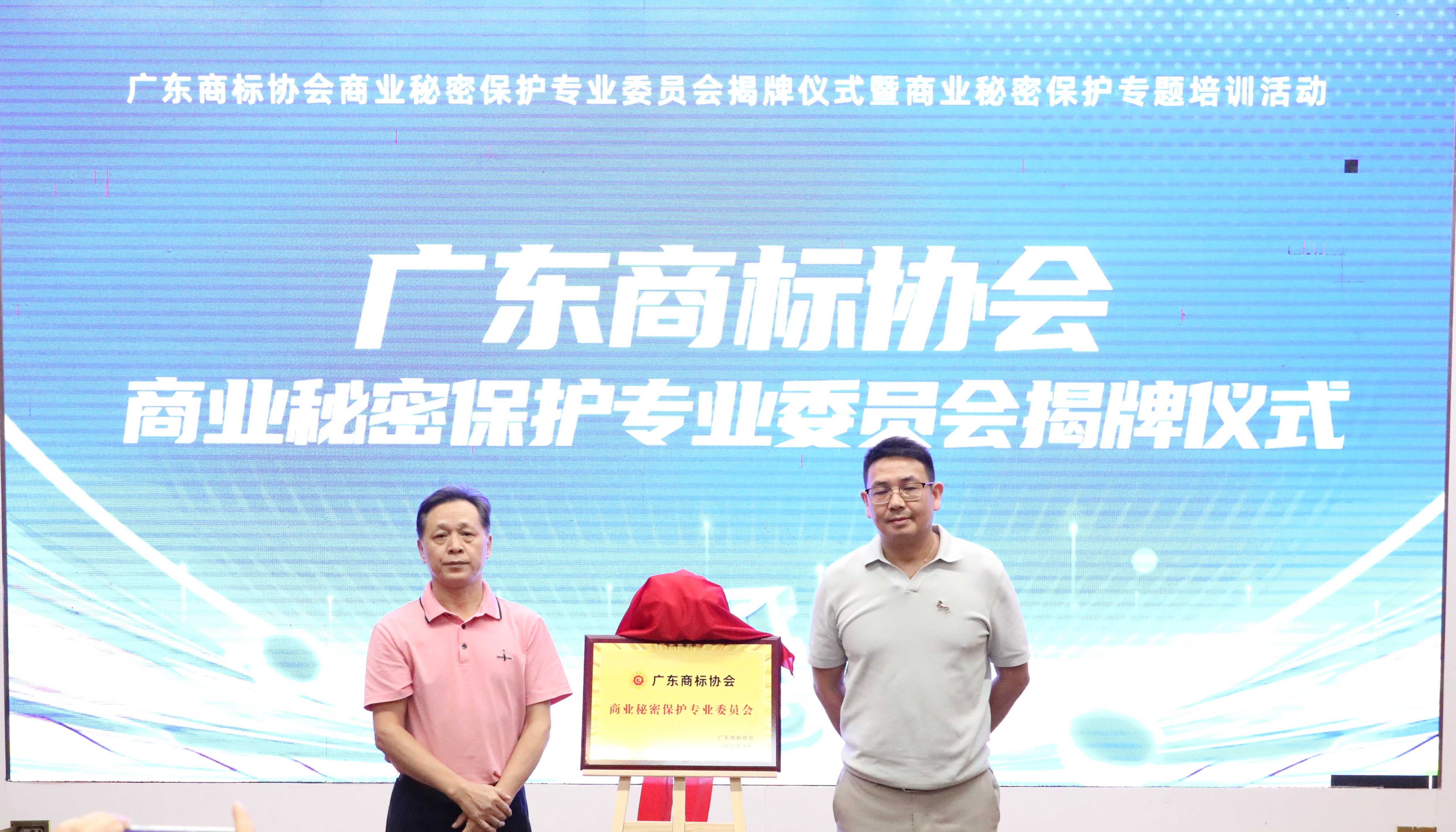 护航创新，守护机密——广东商标协会商业秘密保护专业委员会扬帆起航