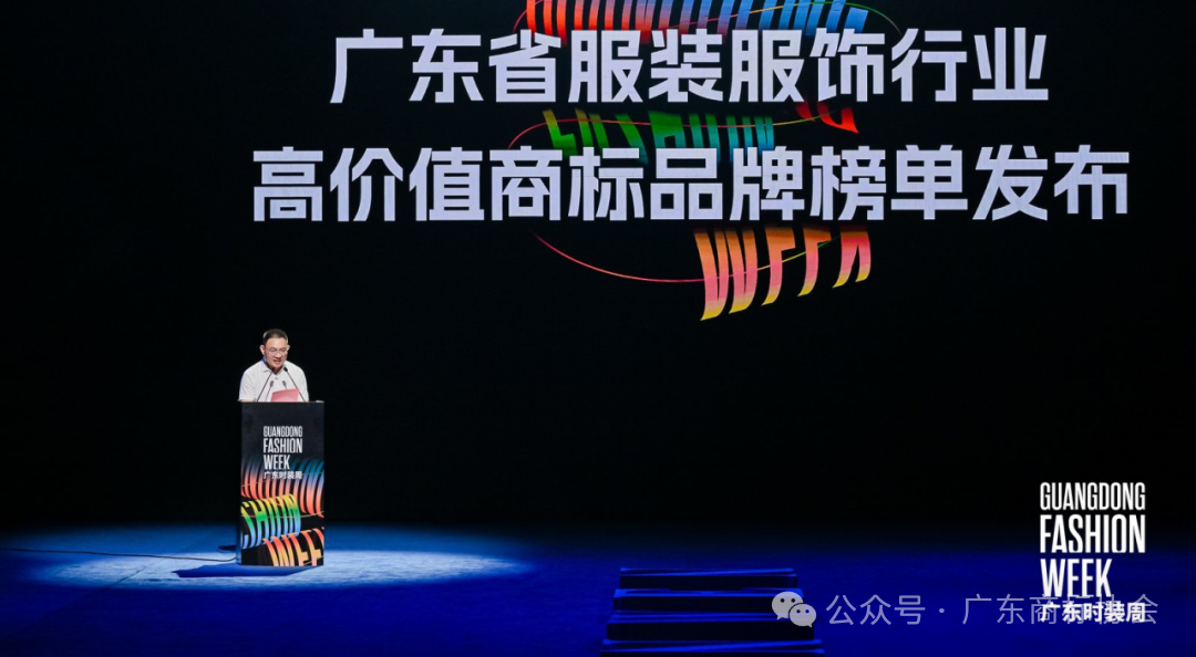 【粤时尚，粤非凡】2025年广东省服装服饰行业高价值商标品牌榜单正式发布