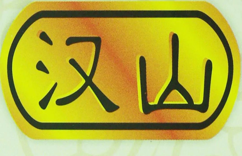 广东电白汉山锁业有限公司