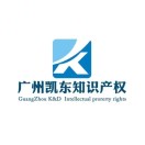 广州凯东知识产权代理有限公司